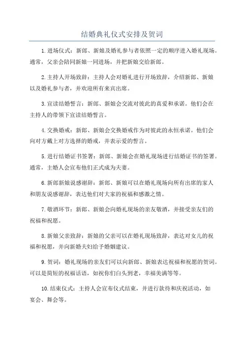 结婚典礼仪式安排及贺词