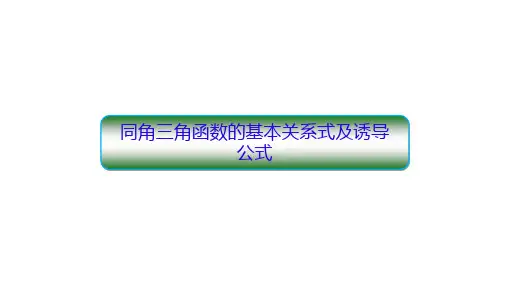 同角三角函数的基本关系式及诱导公式