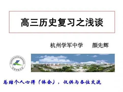 高三历史复习之浅谈(颜先辉)