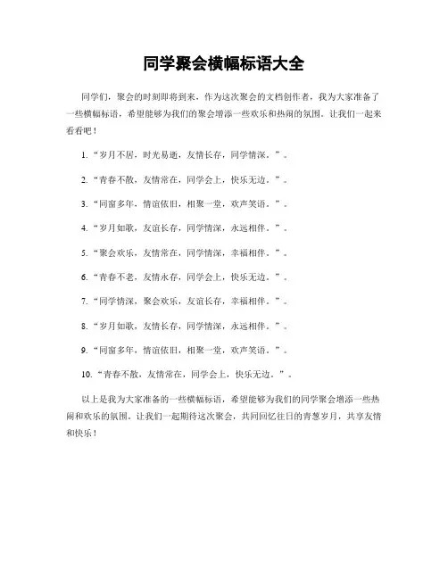 同学聚会横幅标语大全