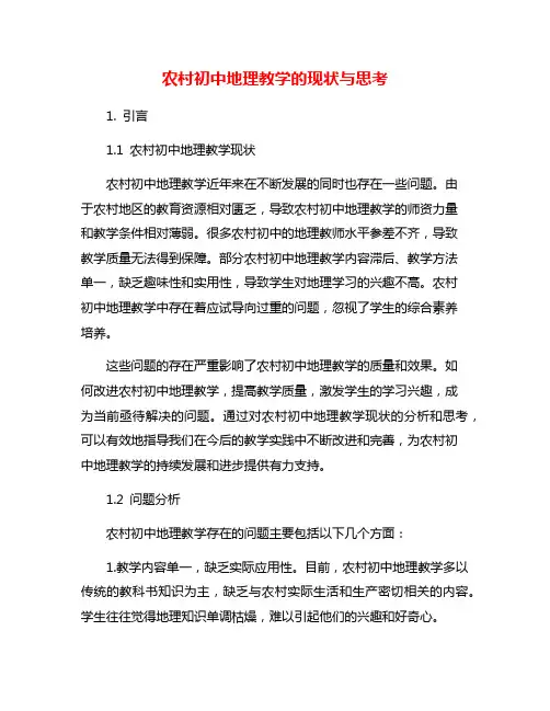 农村初中地理教学的现状与思考