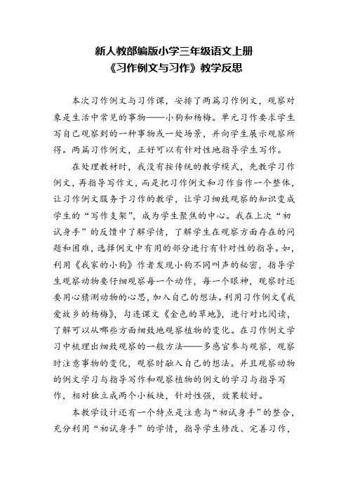新人教部编版小学三年级语文上册《习作例文与习作》教学反思