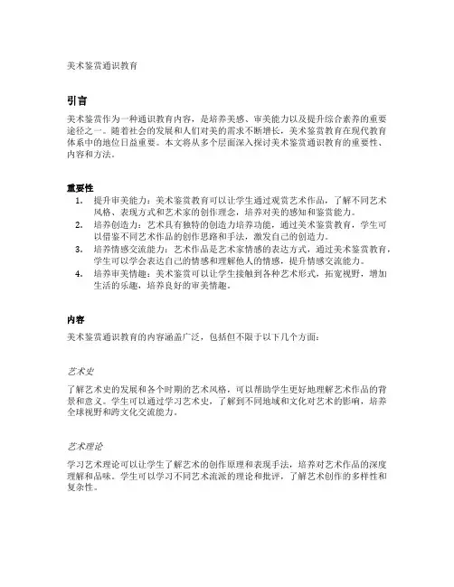 美术鉴赏通识教育