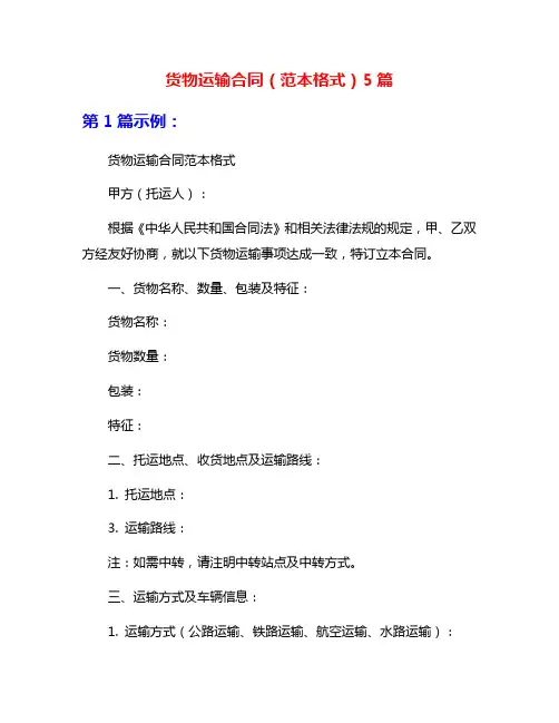 货物运输合同(范本格式)5篇