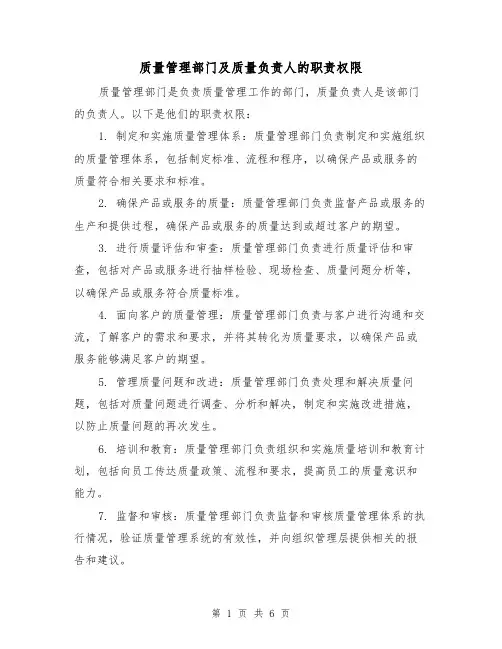 质量管理部门及质量负责人的职责权限(4篇)