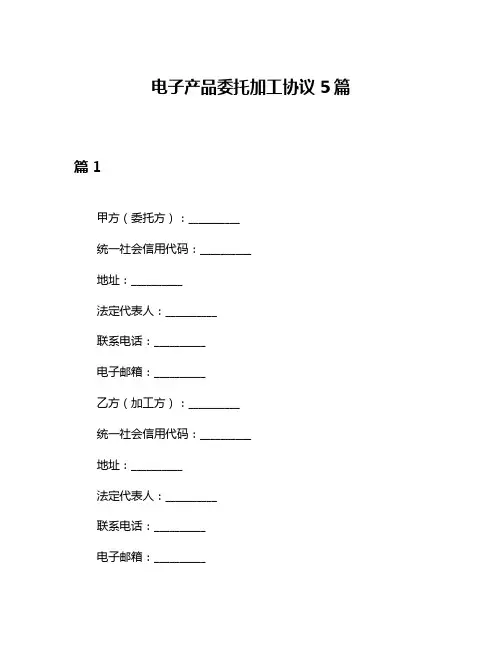 电子产品委托加工协议5篇