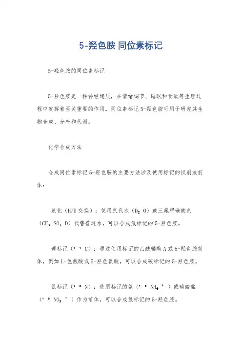 5-羟色胺 同位素标记
