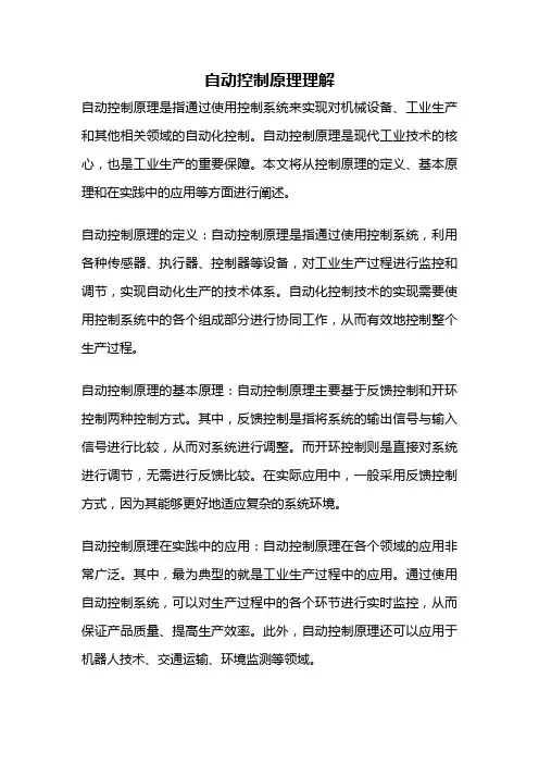自动控制原理理解