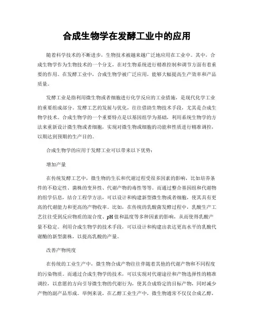 合成生物学在发酵工业中的应用