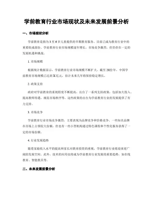 学前教育行业市场现状及未来发展前景分析