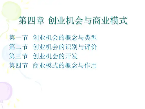 4-第四章-创业机会与商业模式(1)