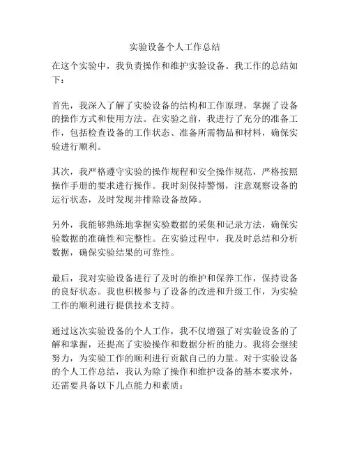 实验设备个人工作总结