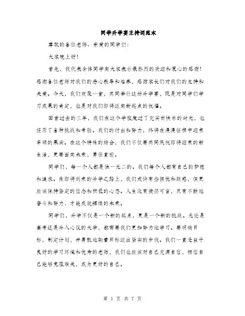 同学升学宴主持词范本(三篇)
