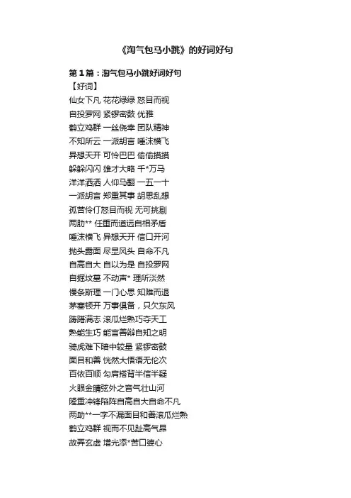 《淘气包马小跳》的好词好句