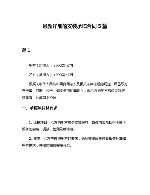 最新详细的安装承揽合同5篇