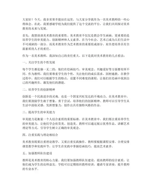 美术教师优秀发言稿范文