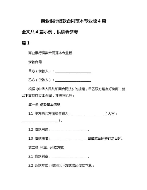 商业银行借款合同范本专业版4篇