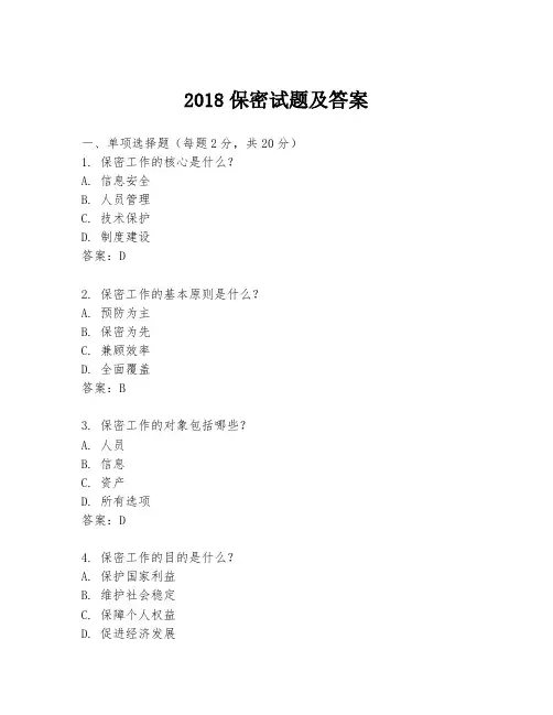 2018保密试题及答案