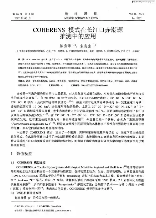 COHERENS模式在长江口赤潮源推测中的应用
