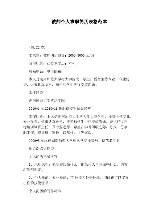 教师个人求职简历表格范本