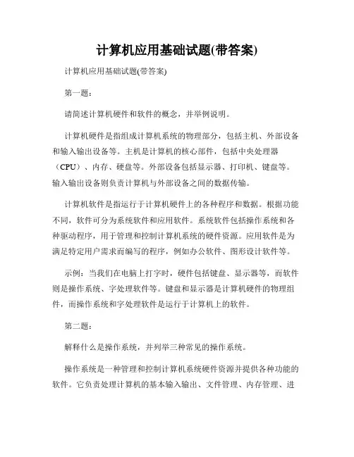 计算机应用基础试题(带答案)