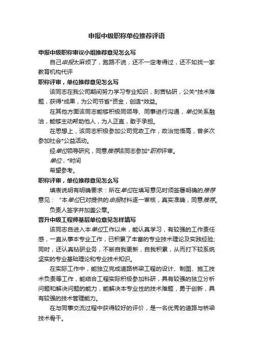 申报中级职称单位推荐评语