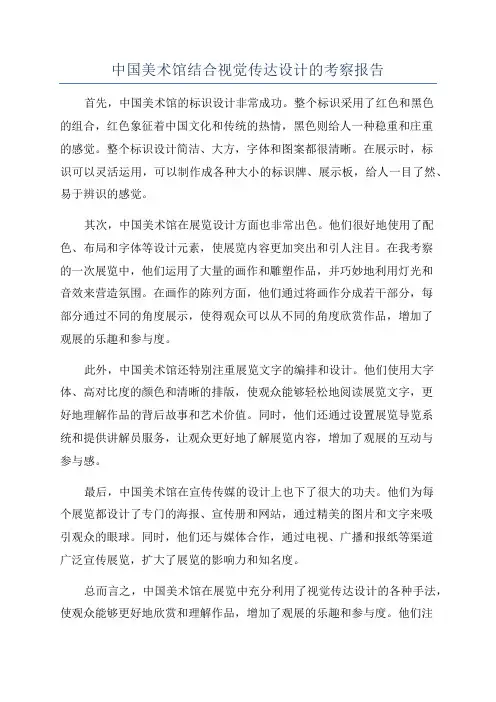 中国美术馆结合视觉传达设计的考察报告