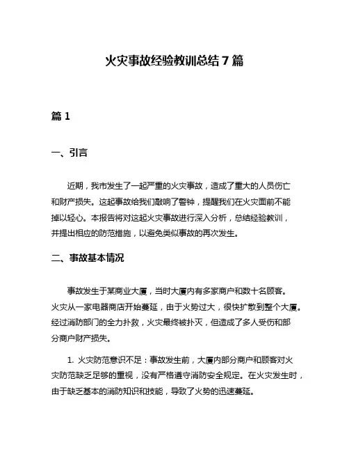 火灾事故经验教训总结7篇