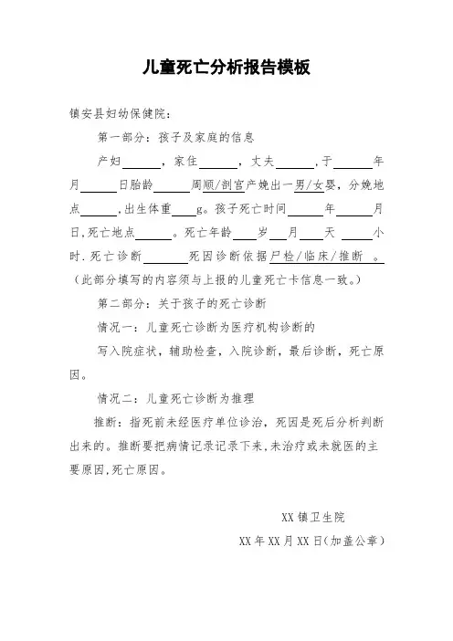儿童死亡分析报告模板