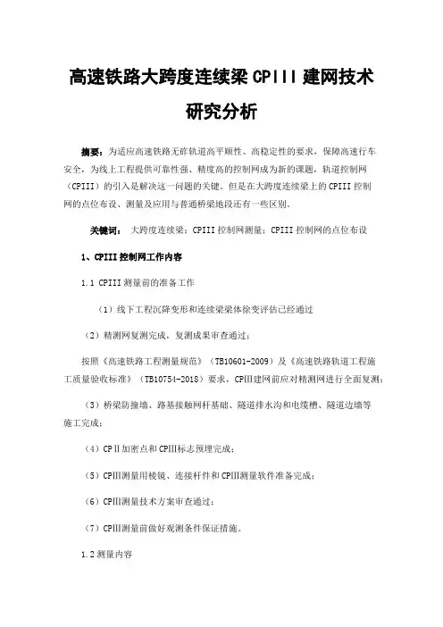 高速铁路大跨度连续梁CPIII建网技术研究分析