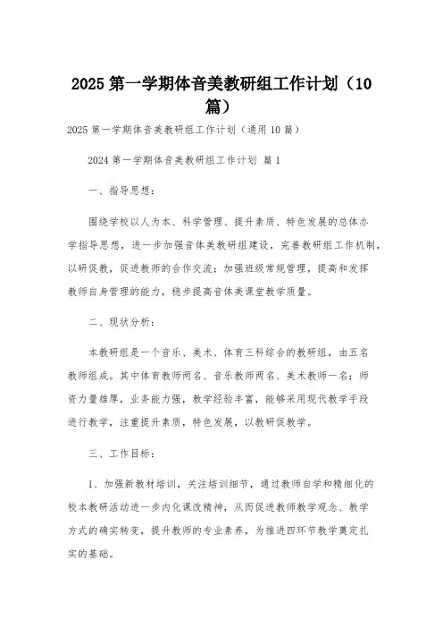 2025第一学期体音美教研组工作计划(10篇)