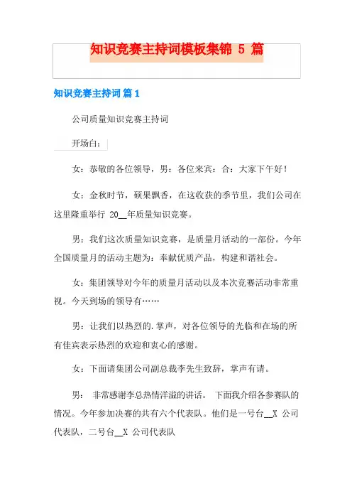 知识竞赛主持词模板集锦5篇