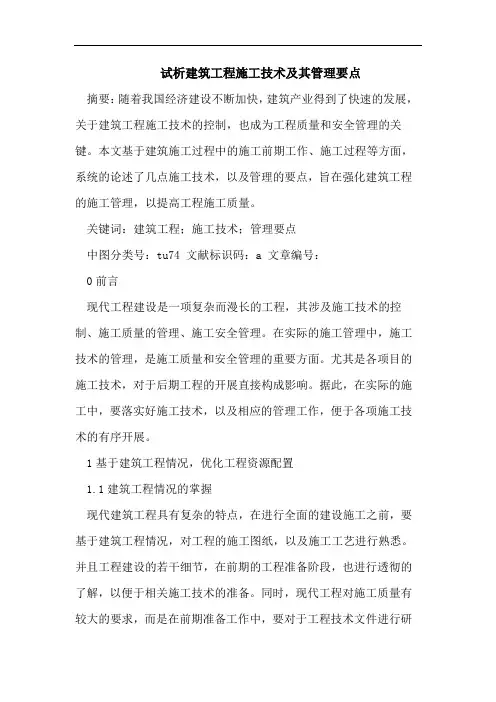 试析建筑工程施工技术及其管理要点