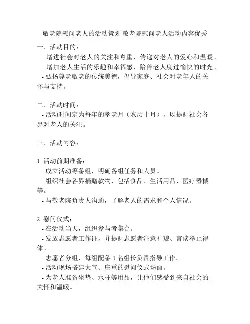 敬老院慰问老人的活动策划 敬老院慰问老人活动内容优秀