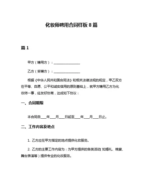 化妆师聘用合同样板8篇