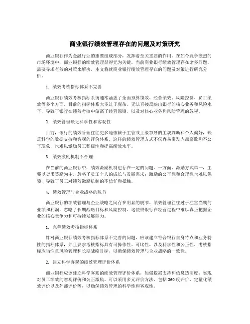 商业银行绩效管理存在的问题及对策研究