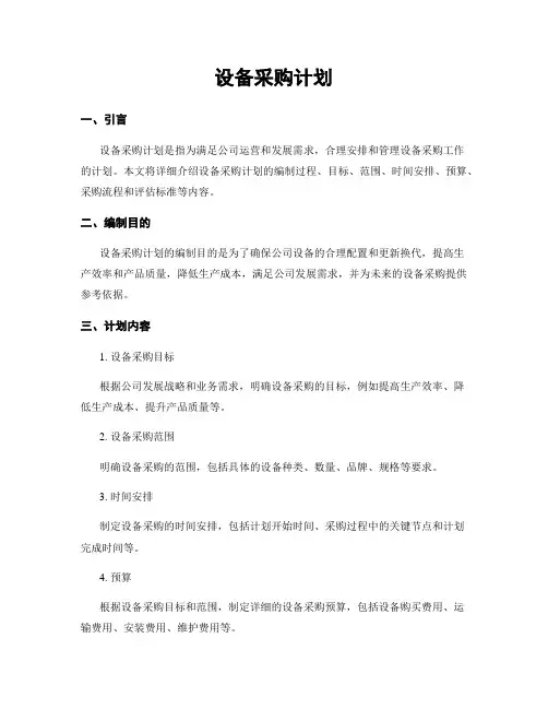 设备采购计划