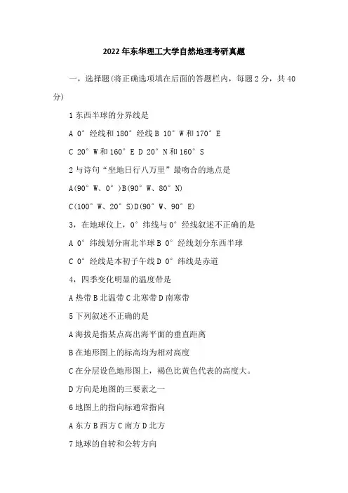 2022年东华理工大学自然地理考研真题