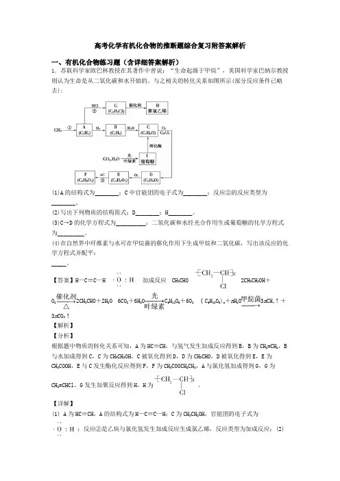 高考化学有机化合物的推断题综合复习附答案解析