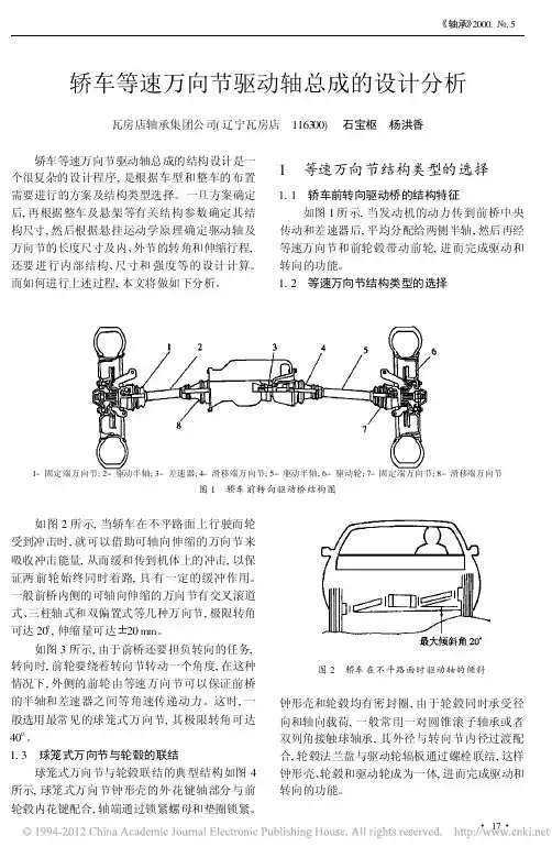轿车等速万向节驱动轴总成的设计分析