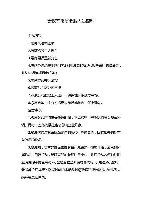 会议室撤展会服人员流程
