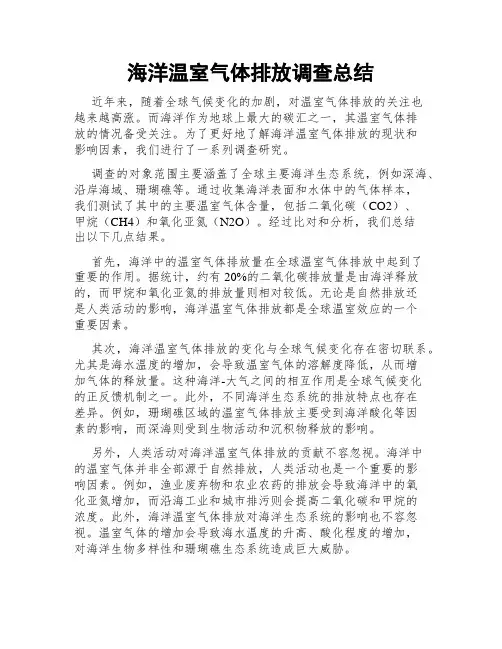 海洋温室气体排放调查总结