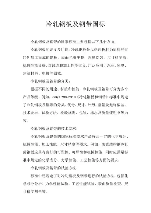 冷轧钢板及钢带国标