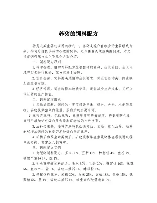 养猪的饲料配方