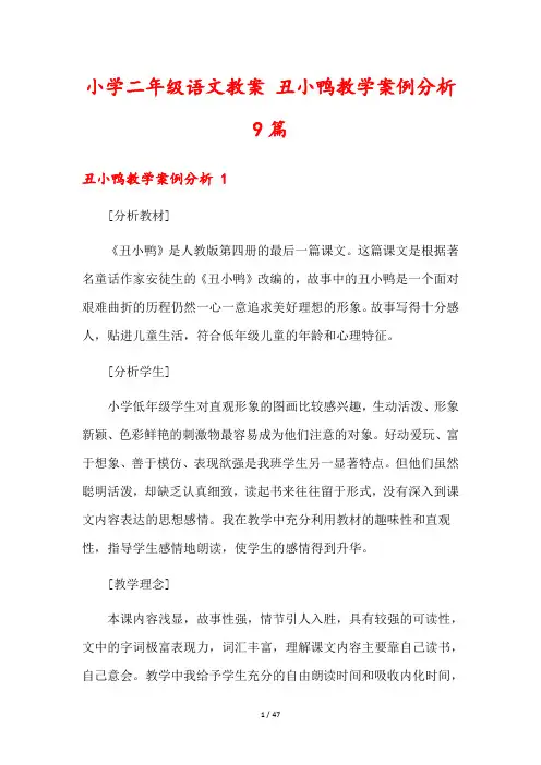 小学二年级语文教案 丑小鸭教学案例分析9篇