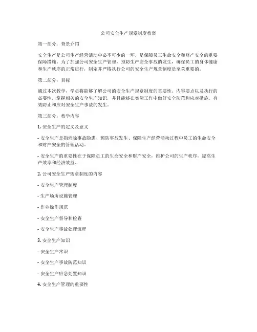 公司安全生产规章制度教案