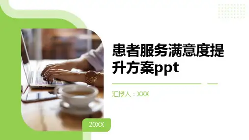 患者服务满意度提升方案ppt