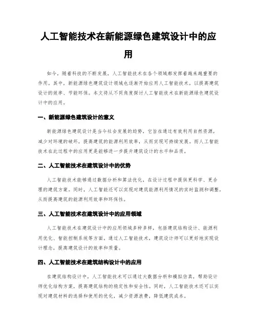 人工智能技术在新能源绿色建筑设计中的应用