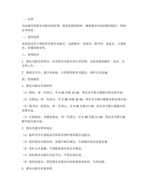 学校教室功能室管理制度