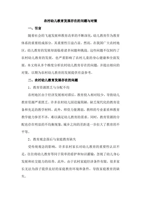 农村幼儿教育发展存在的问题与对策